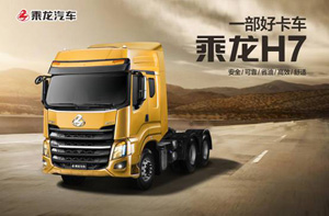 最高550馬力，乘龍H7 強勁動力家族車型全解析