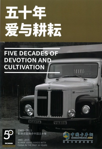 斯堪尼亞慶祝在中國(guó)50周年