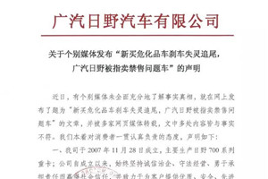 廣汽日野針對(duì)個(gè)別媒體報(bào)道的聲明
