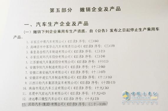 在工信部公告中，慶鈴汽車（集團(tuán)）在撤銷乘用車生產(chǎn)資質(zhì)之列