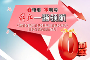 看到就是賺到!解放卡車 “春鉅惠，零利購”開始了