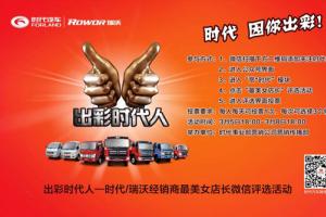 時(shí)代、瑞沃經(jīng)銷商最美女店長(zhǎng)微信評(píng)選活動(dòng)正在進(jìn)行中