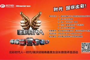 出彩時(shí)代人——時(shí)代瑞沃經(jīng)銷商最美女店長(zhǎng)評(píng)選結(jié)果出爐嘍?。?>
                        <div   id=