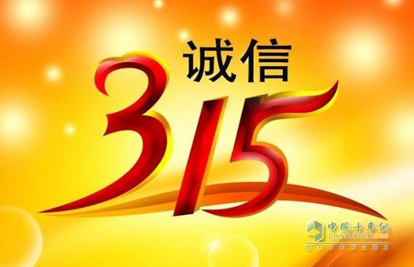 3.15特別報道之卡車經(jīng)銷商誠信