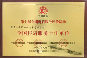 東風(fēng)柳汽獲第七屆“全國售后服務(wù)十佳單位”榮譽稱號