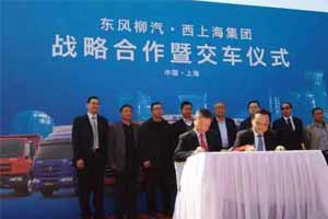 東風(fēng)柳汽與西上海物流戰(zhàn)略合作協(xié)議簽署