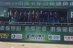 陜汽重卡中國(guó)卡車司機(jī)綠色課堂在江西上演獲贊