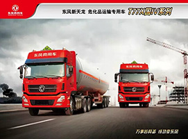 東風(fēng)新一代?；愤\輸車啟航版T77X 420PS正式上市