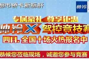 “他又來(lái)了”十場(chǎng)帥鈴X駕控競(jìng)技賽4月再戰(zhàn)