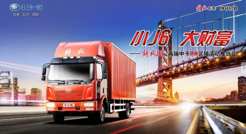 一汽解放J6載貨車濟南區(qū)域活動推介會將要招募啦！