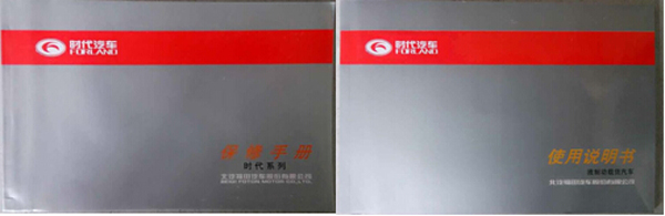 時代汽車《使用說明書》和《保養(yǎng)手冊》