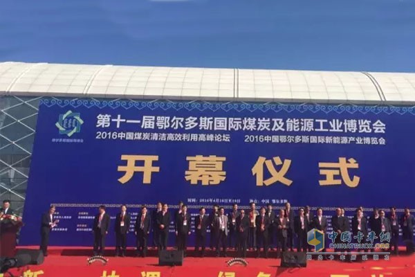 第十一屆鄂爾多斯國際煤炭及能源工業(yè)博覽會(huì)開幕式