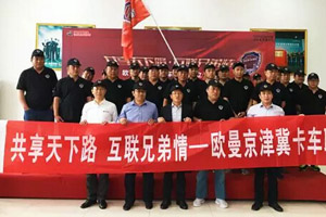 歐曼卡車聯(lián)盟邁出服務(wù)第一步 歐曼京津冀卡車聯(lián)盟成立