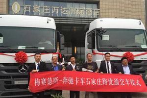 2016梅賽德斯-奔馳卡車T.C.O.?研討會(huì)在石家莊召開并交車