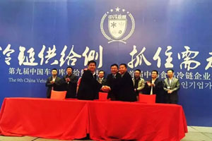 福田奧鈴簽約中冷聯(lián)盟集采 推動冷鏈運(yùn)輸中堅力量  
