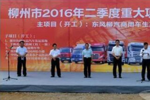 柳汽商用車生產(chǎn)基地開工，預計2018年建成投產(chǎn)