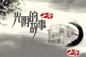 光陰的故事：東風(fēng)商用車有獎(jiǎng)?wù)骷顒?dòng)開(kāi)始啦！