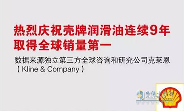 殼牌連續(xù)九年銷量第一