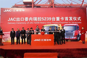  5239輛!江淮格爾發(fā)創(chuàng)“中國重卡出口第一大單”