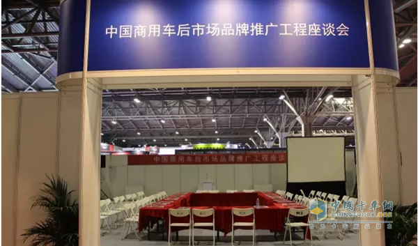 中國商用車后市場品牌推廣工程座談會