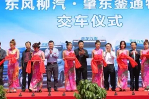 柳汽向鑾通物流交付100臺轎運車