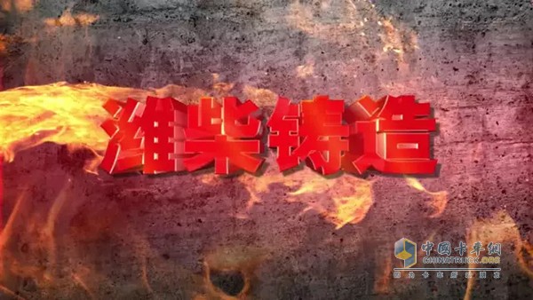 濰柴發(fā)動機制造工藝宣傳