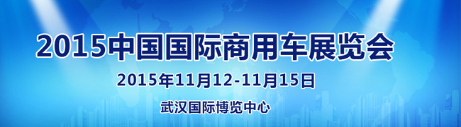 2015中國(guó)國(guó)際商用車(chē)展--武漢商用車(chē)展東風(fēng)、重汽、依維柯、福田汽車(chē)、解放齊現(xiàn)身