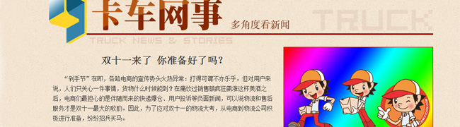 2014雙十一快遞運輸車--卡車網事