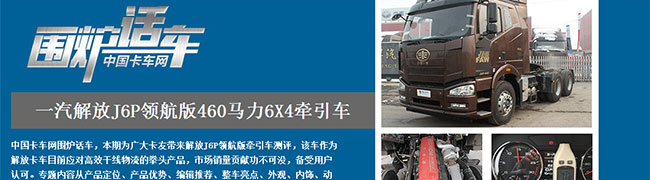 一汽解放J6P領航版460馬力6X4牽引車--卡車網(wǎng)圍爐話車