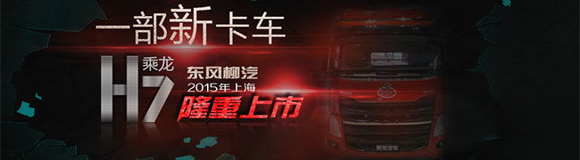 東風(fēng)柳汽乘龍H7載貨車牽引車全新上市--卡車網(wǎng)報道