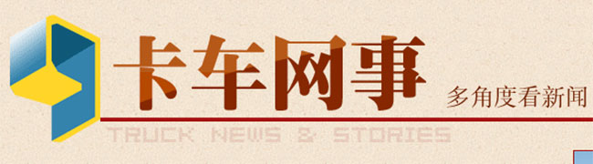 2013國(guó)內(nèi)新品盤點(diǎn) 中重卡競(jìng)相爭(zhēng)艷
