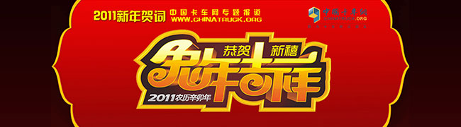 2011年中國(guó)卡車(chē)人共賀新春