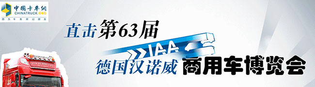 直擊第63屆德國漢諾威商用車博覽會