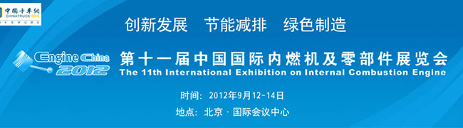 第十一屆中國國際內(nèi)燃機及零部件展覽會