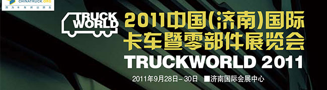 2011中國(濟南)國際卡車暨零部件展覽會