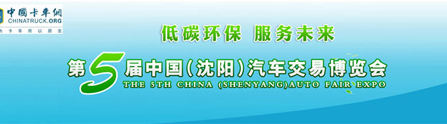 第5屆中國(沈陽)汽車交易博覽會