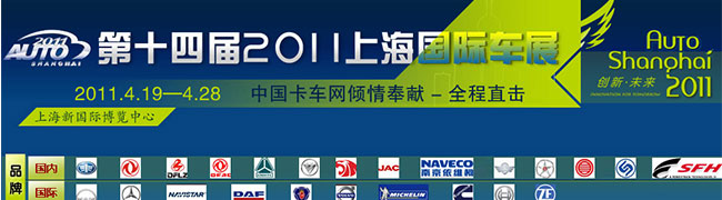 2011年第十四屆上海國際汽車展覽會