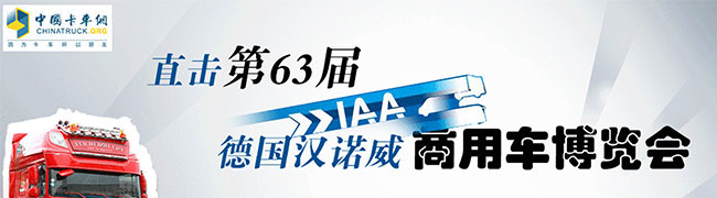 直擊第63屆德國漢諾威商用車博覽會
