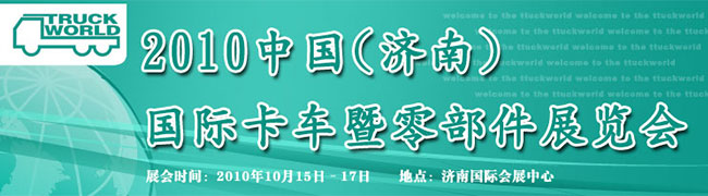 2010中國(濟(jì)南)國際卡車暨零部件展覽會
