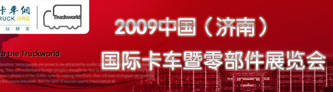 2009中國(濟(jì)南)國際卡車暨零部件展覽會