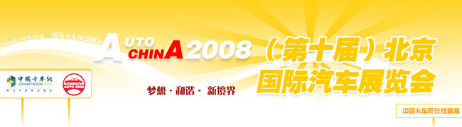 2008北京國際汽車展覽會(huì)