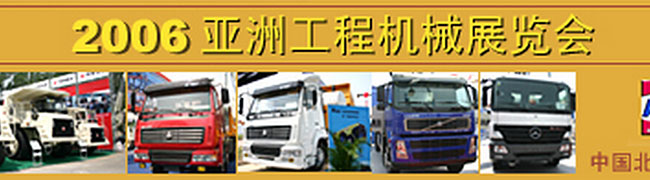 2006年CONEXPO亞洲工程機(jī)械博覽會(huì)
