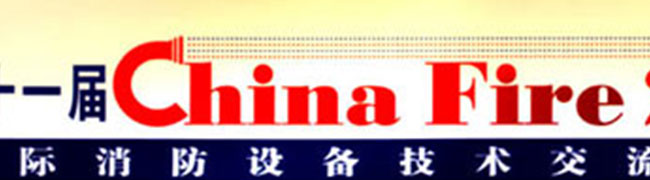 第十一屆國際設(shè)備消防技術(shù)展覽會(huì)