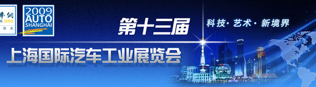 第十三屆上海國際汽車展覽會 