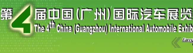 承載夢(mèng)想 暢享生活--第四屆中國(廣州)國際汽車展覽會(huì)