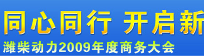 同心同行開(kāi)啟新十年—濰柴動(dòng)力2009年度商務(wù)大會(huì)