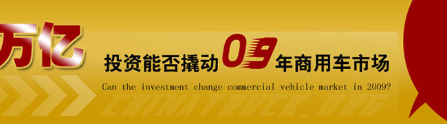 4萬(wàn)億投資能否撬動(dòng)09年商用車(chē)市場(chǎng)