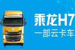 云卡車來了 東風柳汽與樂視正式簽約