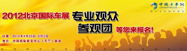2012年北京國際車展專業(yè)觀眾參觀團等你來報名！
