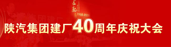 四十載金戈鐵馬共創(chuàng)輝煌業(yè)績(jī)，謀長(zhǎng)遠(yuǎn)四次創(chuàng)業(yè)共建大陜汽 